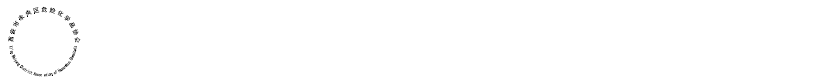 危险化学品协会