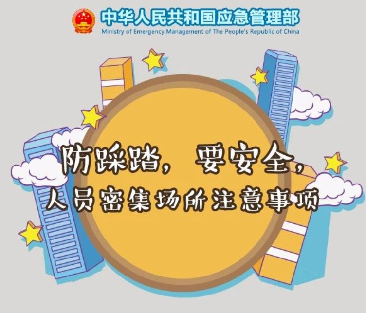 防踩踏 要安全 人员密集场所注