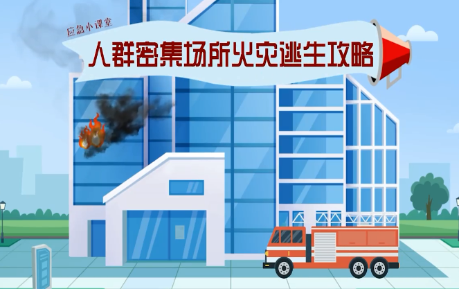 人群密集场所火灾逃生攻略